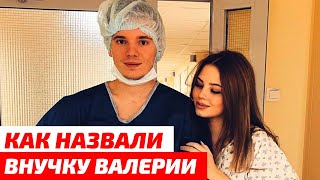 Внучку Валерии назвали необычным именем. Валерия в восторге
