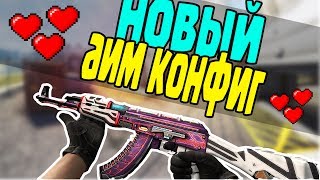 КОНФИГ С "ЧИТАМИ" // МОЩНЫЙ АИМ КОНФИГ! // CFG FOR CS GO 2017
