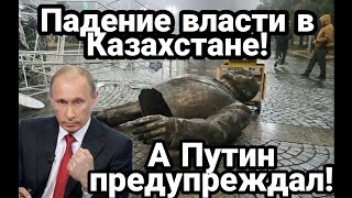 Казахстан ПAДЕНИЕ ВЛАСТИ!? Что дальше? Как все отразится на Россию и Китай