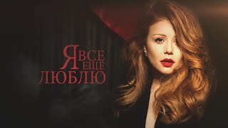 Тина Кароль - Зачем я знаю / Музыкальный спектакль "Я все еще люблю"