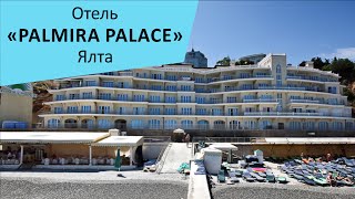 Отель "Palmira Palace". Ялта. Крым