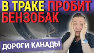 В ТРАКЕ ПРОБИТ БЕНЗОБАК. ДОРОГИ КАНАДЫ