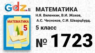 № 1723- Математика 5 класс Виленкин