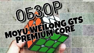Обзор недорогого топового куба "MoYu WeiLong GTS Premium Core"