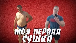 Минус 16 кг  жира за 2,5 месяца сушки