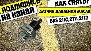 КАК СНЯТЬ ДАТЧИК ДАВЛЕНИЯ МАСЛА ВАЗ 2111,2110,2112