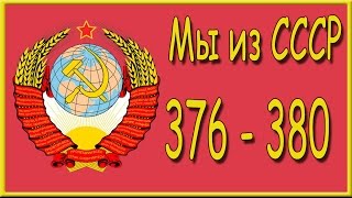 Мы из СССР 376, 377, 378, 379, 380 уровень. Ответы на игру "Мы из СССР" в Одноклассниках.