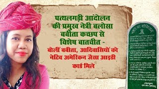 पत्थलगड़ी आंदोलन की प्रमुख नेत्री बलोसा बबीता कच्छप से विशेष बातचीत
