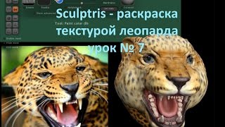 Sculptris как раскрасить  текстурой леопарда урок № 7