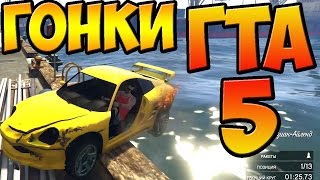ГОНКИ НА КРУТЫХ ТАЧКАХ ГТА 5 ОНЛАЙН