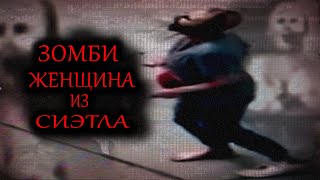 Зомби-Женщина Из Сиэтла: Феномен Найденных Кадров #2