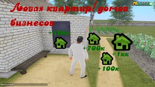 СЛОВИЛ НЕСКОЛЬКО ДОМОВ ПО ГОСУ! Ловля квартир и бизнесов! Radmir RP 04
