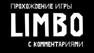 Атмосферное прохождение игры LIMBO с комментариями #11 - Один в темноте.