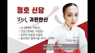 [서울점집] 송파구 숨은 점집 너무나도유명한데 뭐라 설명하지? 결론은 겁나 영검함 [송파구점집]- 청호신당