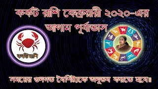 কর্কট রাশি (Cancer) 2020 February মাসে জাতক /জাতিকাদের আগাম পূর্বাভাস ।।Astrological Science