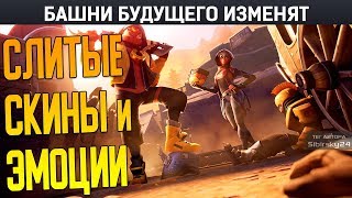 СЛИВЫ 10 СЕЗОНА, СКИНЫ, ЭМОЦИИ, ИЗМЕНЕНИЯ КАРТЫ фортнайт