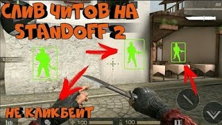 ЧИТЫ НА STANDOFF 2 0.10.11