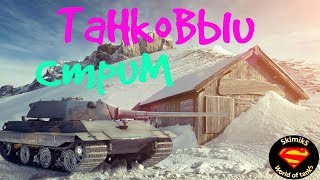 WOT. КБ, УКРЕПЫ, РАНДОМ.