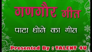 गणगौर के गीत || Gangour Geet (पाटा धोने का गीत)