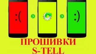 Прошивка s tell скачать для смартфона стел