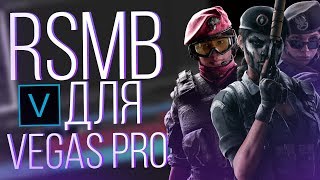 RSMB для Vegas Pro или эффект как в мувиках