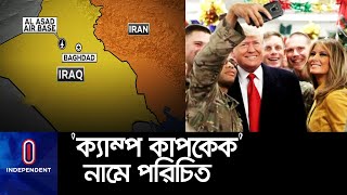 ইরাকে মার্কিন বাহিনীর বৃহত্তম সেনা ঘাঁটি 'আল আসাদ' II Ayn al Asad Base