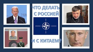 Саммиты G-7 и НАТО: Что делать с Россией Украиной и Китаем?