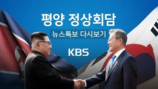 [KBS 뉴스특보 다시보기 ⑤] 평양 정상회담 3일차 -  문 대통령, 삼지연 공항서 서울로 출발