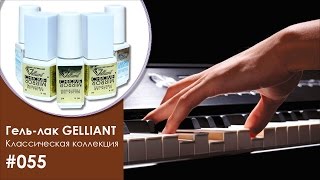 Гель-лак UV/LED GELLIANT #055 Шоколадный кекс