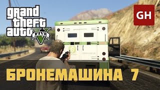 Бронемашина 7 — Случайное событие GTA 5