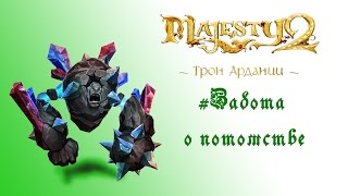 Majesty 2: DLC "Трон Ардании" прохождение "Забота о потомстве"