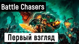 [Battle Chasers: Nightwar] Первый взглядヾ( ￣O￣)ツ