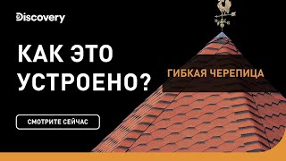Гибкая черепица | Как это сделано | Discovery Channel