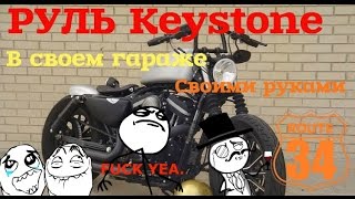 Руль Кейстоун своими руками "Route-34"\The wheel Keystone with their hands "Route-34"