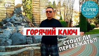 Горячий ключ в видео ✔достопримечательности✔отзывы ➤что посмотреть ➤стоит ли переезжать ?Просочились