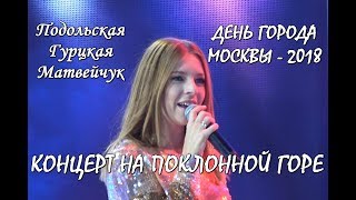 ДЕНЬ ГОРОДА МОСКВЫ - 2018. ПОКЛОННАЯ ГОРА. НАТАЛЬЯ ПОДОЛЬСКАЯ "СИЛЬНАЯ СЛАБАЯ". ГУРЦКАЯ И МАТВЕЙЧУК.