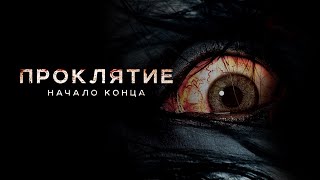 Проклятие . Начало конца - триллер (2004)