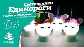 Ночник ручной работы Единорог с цветной LED лампочкой с пультом управления от cvetok_berry