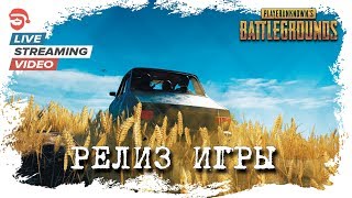 Релиз игры [PlayerUnknown's Battlegrounds]