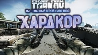 ESCAPE FROM TARKOV -1 - 18:30 по МСК