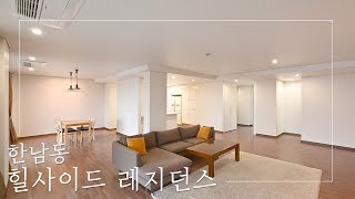 도심지에서 만난 남산의 매력 한남동 힐사이드 레지던스 | Hillside Residence in Hannam-dong