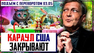 Невзоров "КАРАУЛ" США Закрыли Посольство в России. АМЕРИКАНСКИЕ ГЕНЕРАЛЫ с ПРОТЯНУТОЙ РУКОЙ
