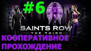 ?SAINTS ROW THE THIRD КООПЕРАТИВНОЕ ПРОХОЖДЕНИЕ #6 - АНГЕЛ-ХРАНИТЕЛЬ?