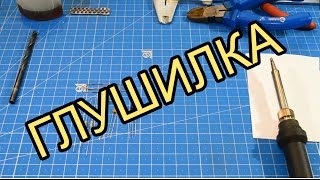 Глушилка для телевизора