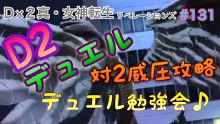 【D2メガテン】#131 D2女神転生☆D2デュエル♪対2威圧特集♪デュエル勉強会☆