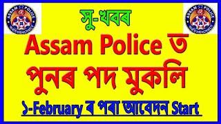 চাকৰি খবৰ // Assam Police SI Recruitment 2019 // Education For Assam