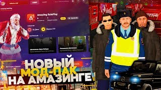 НОВЫЙ ЗИМНИЙ МОД-ПАК НА АМАЗИНГ РП! КОГДА ЖЕ ГО НА AMAZING RP В GTA CRMP