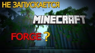Что делать если minecraft forge не запускается