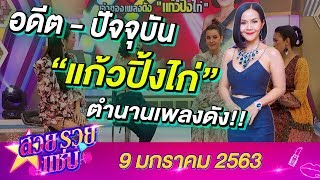 สวยรวยแซ่บ l "แก้ว มณีทรัพย์" เจ้าของเพลงดังในตำนาน!! "แก้วปิ้งไก่"