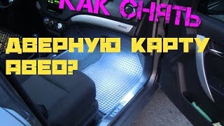 Как снять дверную карту Авео? / Vida/Aveo/Ravon door card disassembly